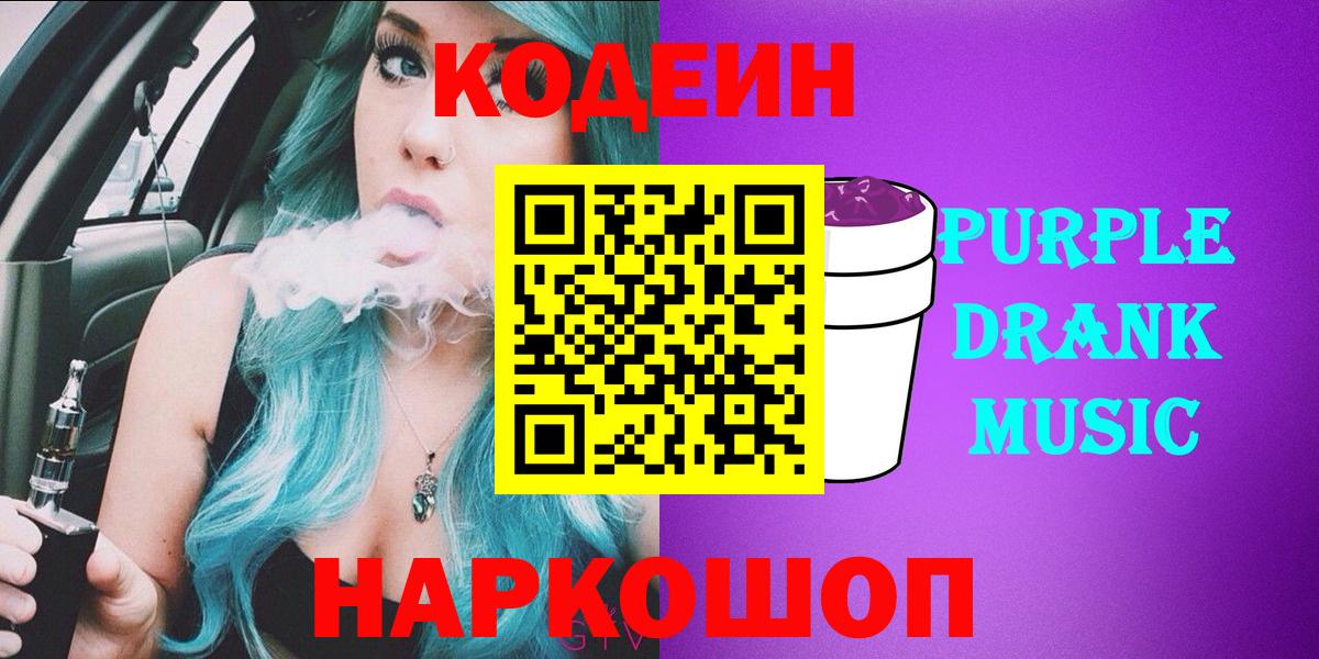 Фурманов  Кодеиновый сироп Lean напиток Lean (лин)  Кодеиновый сироп Lean Purple Drank  Вход с VPN 